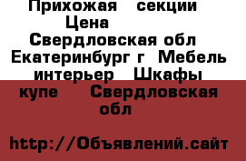 Прихожая 3 секции › Цена ­ 5 000 - Свердловская обл., Екатеринбург г. Мебель, интерьер » Шкафы, купе   . Свердловская обл.
